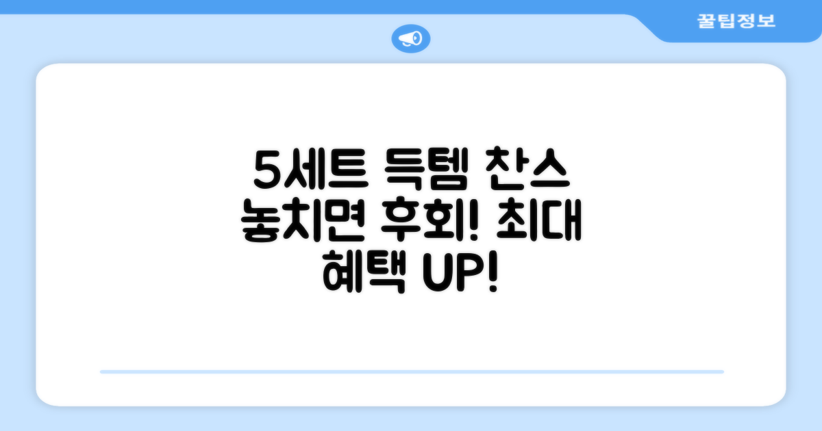 5세트 혜택, 놓치지 마세요!