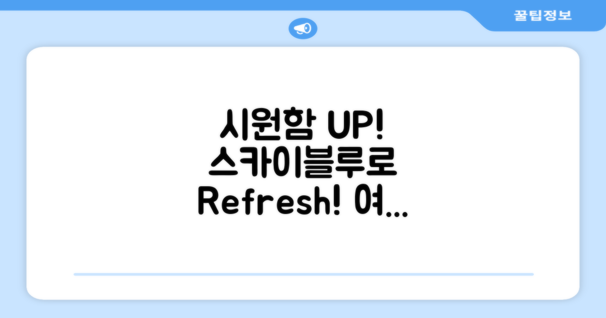 스카이블루, 시원함을 더하세요!