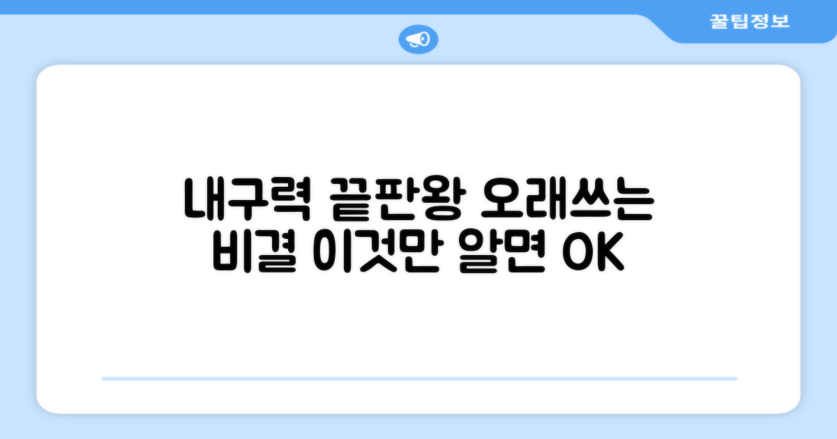 튼튼한 내구성, 오래 사용