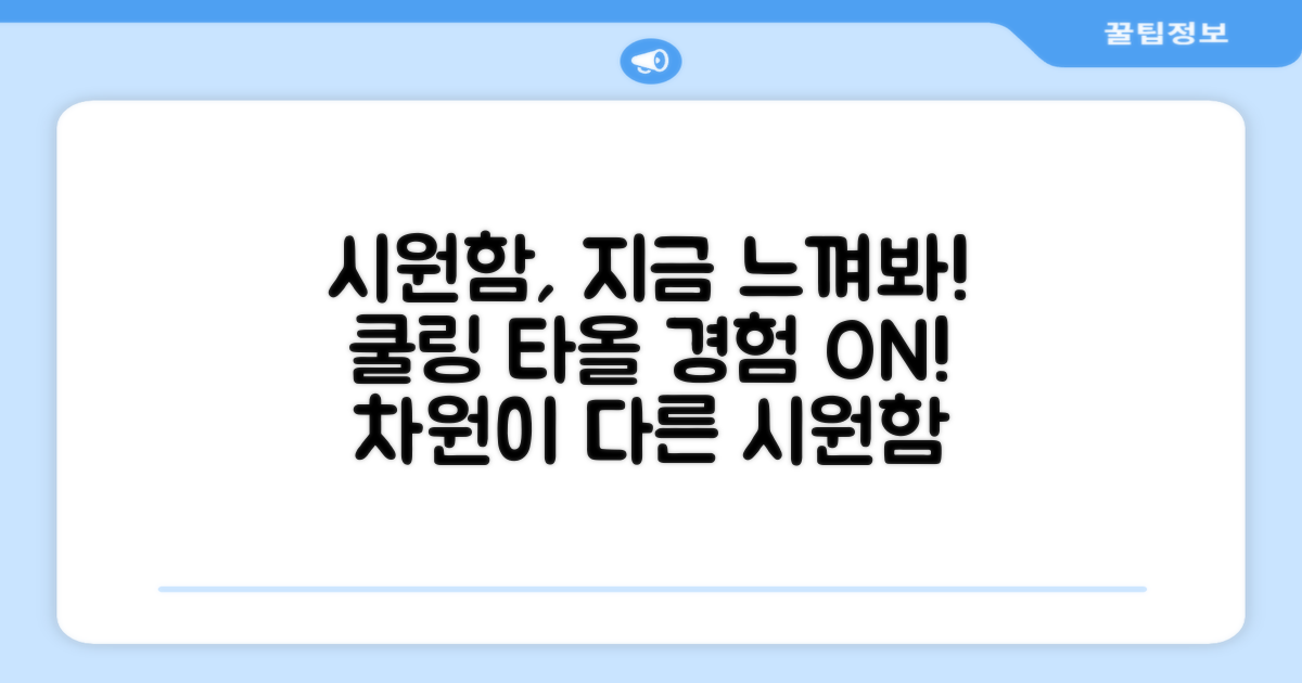 쿨링 타올, 지금 경험하세요!