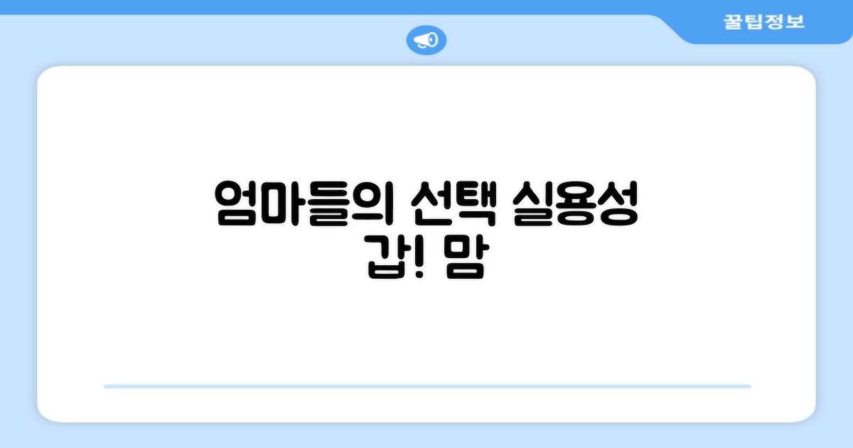 엄마들의 선택, 실용성 갑