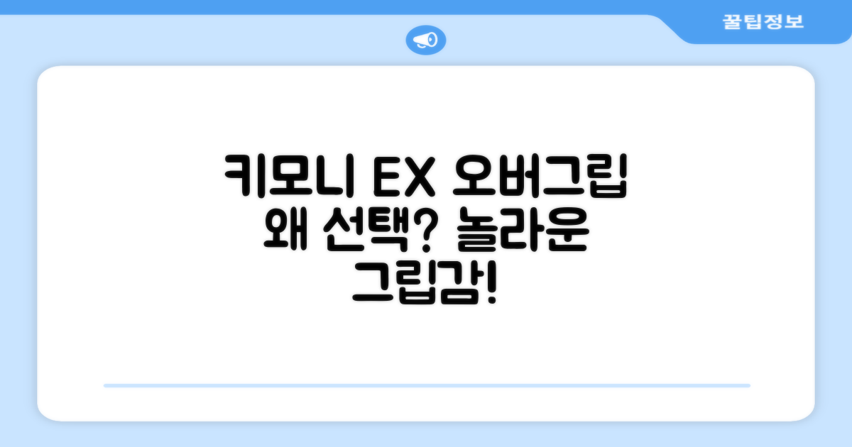 키모니 EX 오버그립, 왜 선택해야 할까?