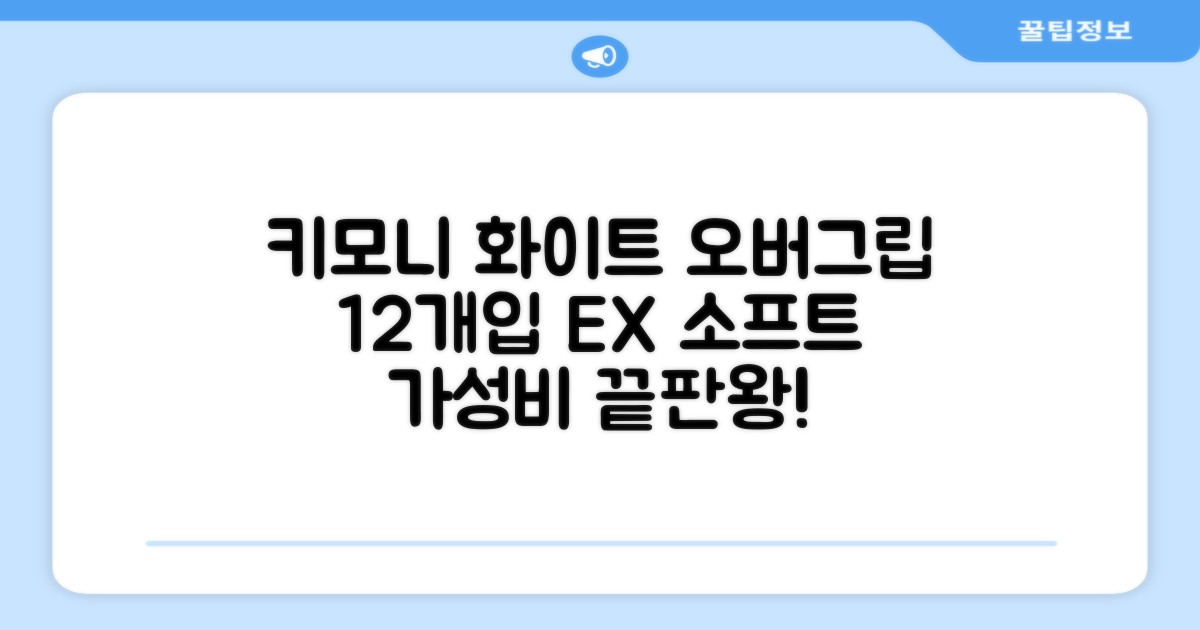 키모니 하이 소프트 EX 오버그립 KGT111 12p, 화이트, 1개 추천 리뷰