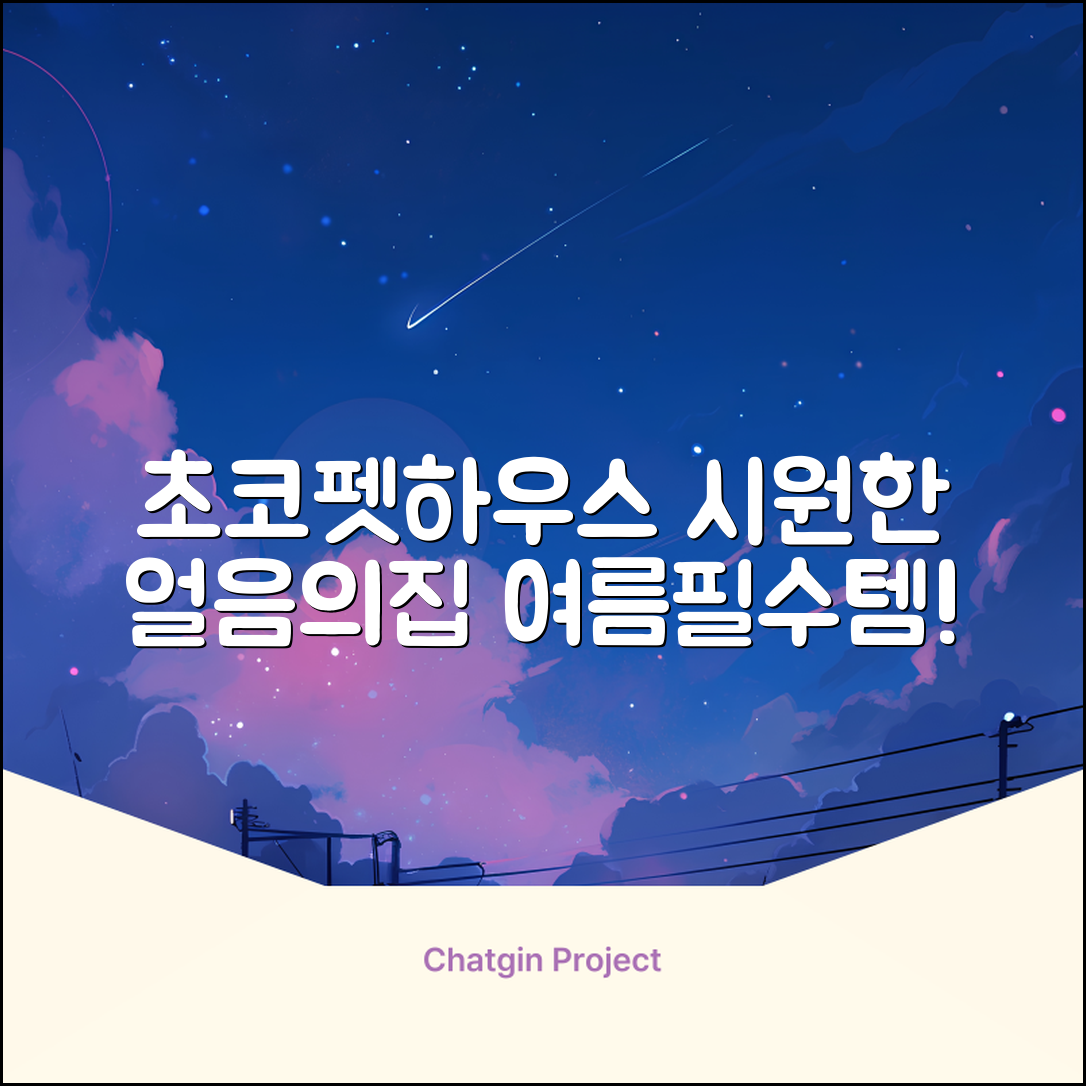 초코펫하우스 강아지 여름 쿨링 얼음의집, 화이트, 1개 추천 리뷰