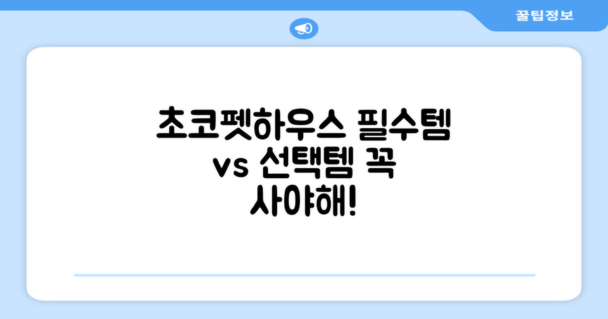 초코펫하우스, 필수템 vs 선택템