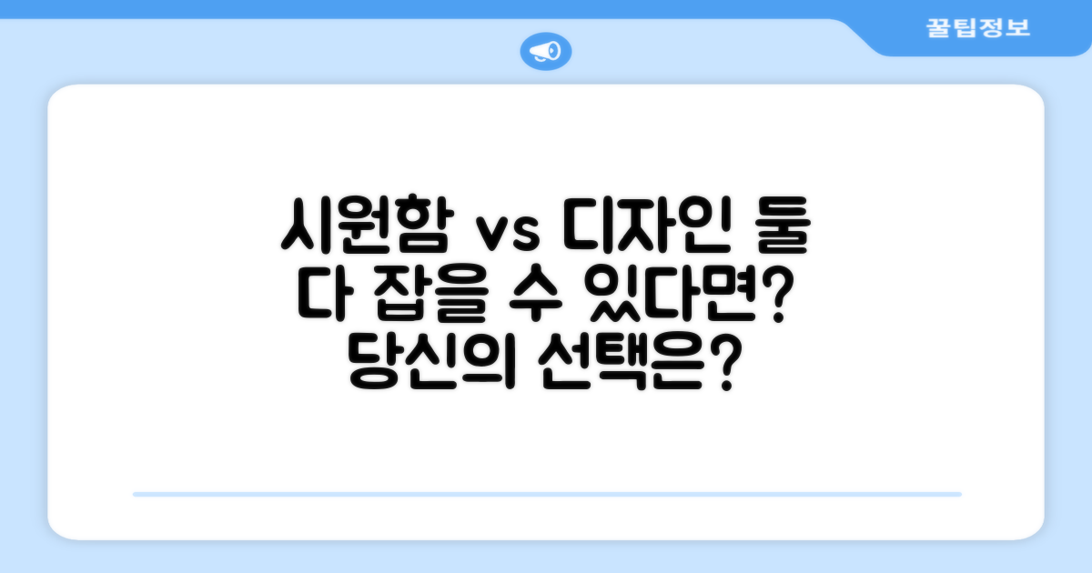 시원함 vs 디자인, 무엇을 택할까?