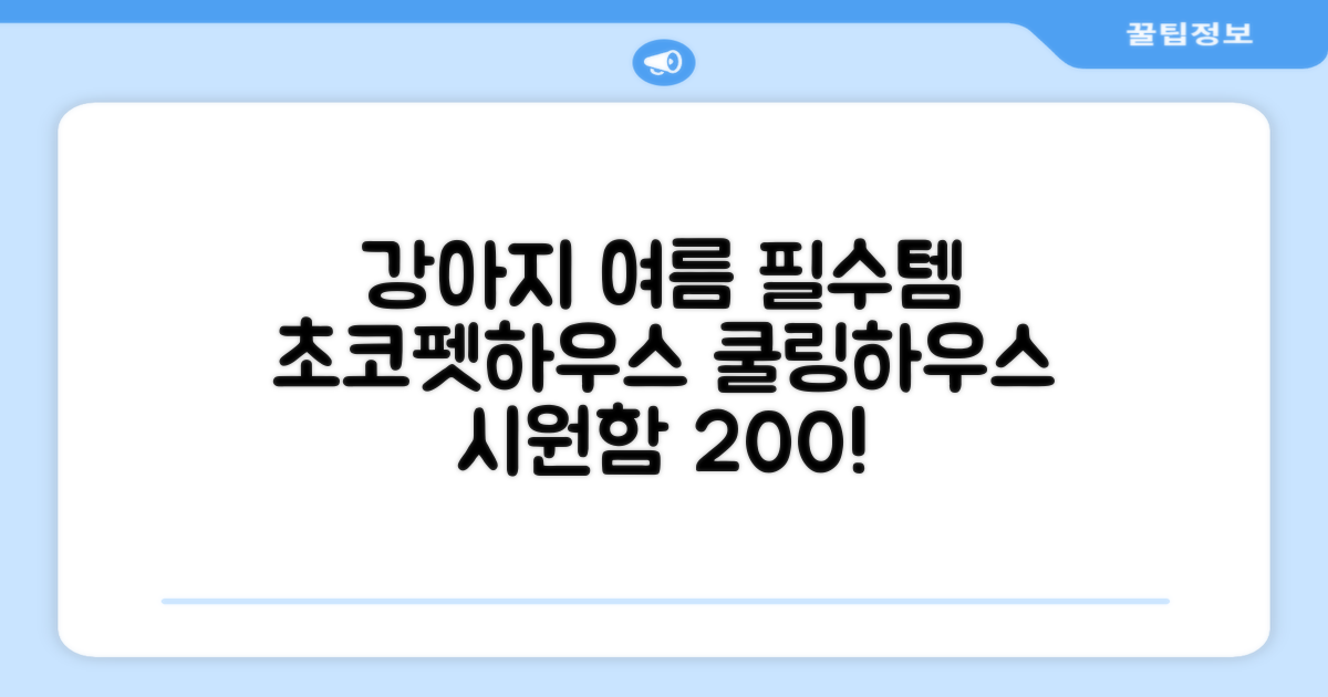 초코펫하우스 강아지 여름 쿨링 얼음의집, 화이트, 1개 추천 리뷰