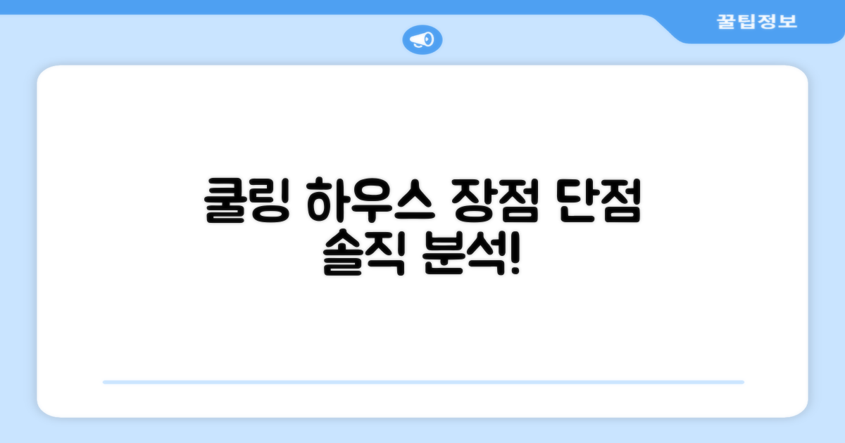 쿨링 하우스, 장점과 단점 분석