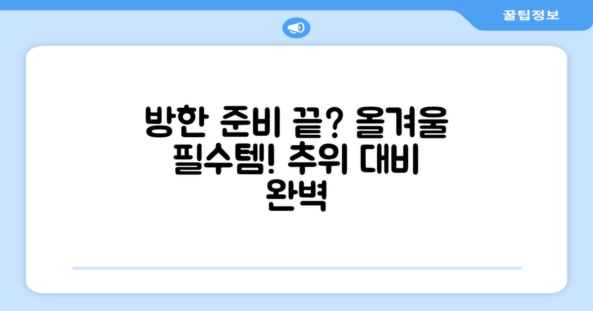 올겨울, 방한 준비 끝?