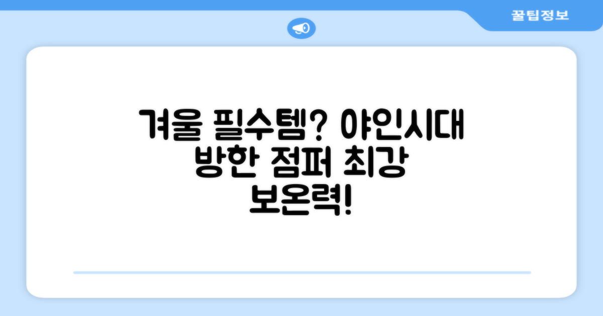 왜 야인시대 방한점퍼가 겨울 필수템일까?