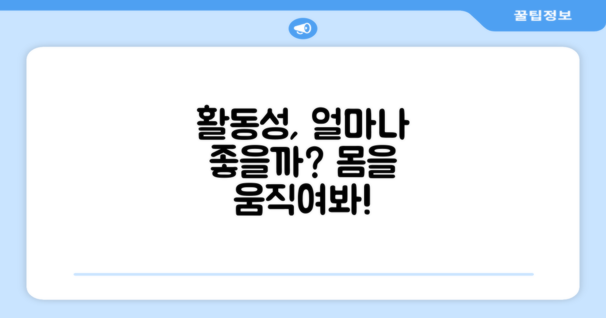 활동성, 얼마나 좋을까?