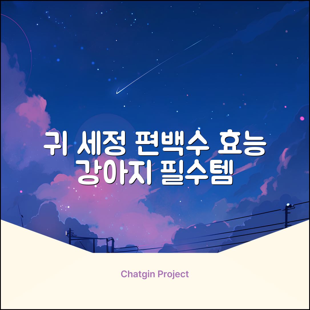 하이포닉 노스팅 편백수 강아지 귀세정제, 120ml, 1개 추천 리뷰