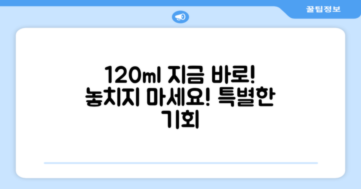 120ml, 지금 바로 사용하세요!