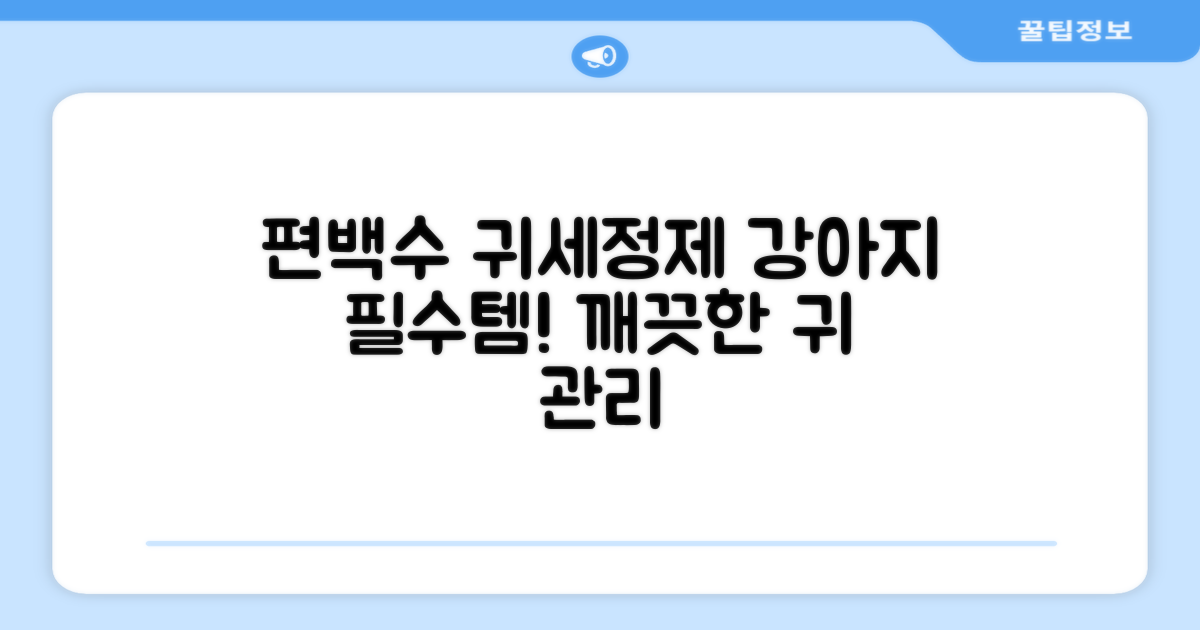 하이포닉 노스팅 편백수 강아지 귀세정제, 120ml, 1개 추천 리뷰
