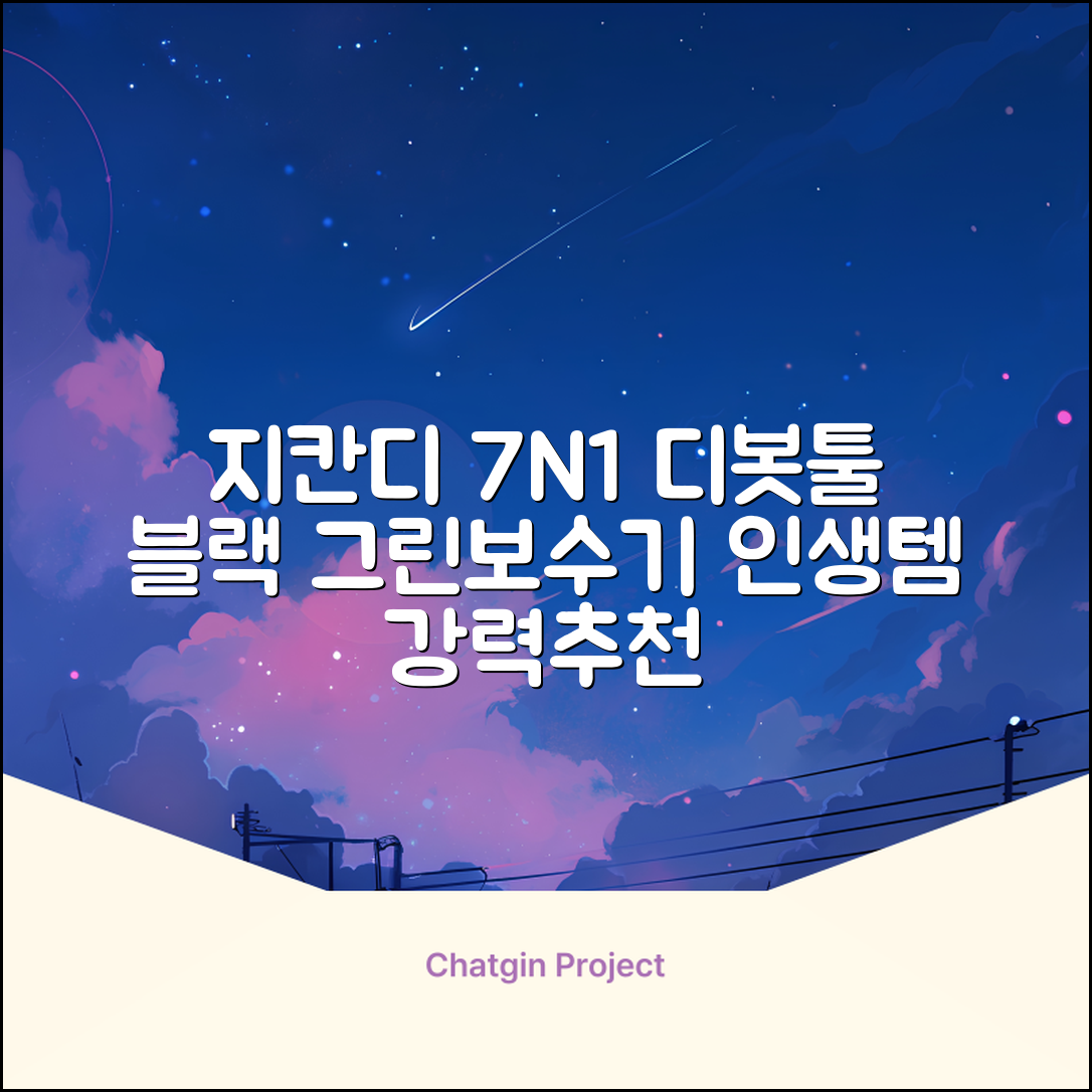 지칸디 골프 7N1 디봇툴 그린보수기 디봇수리기, 1개, 블랙 추천 리뷰