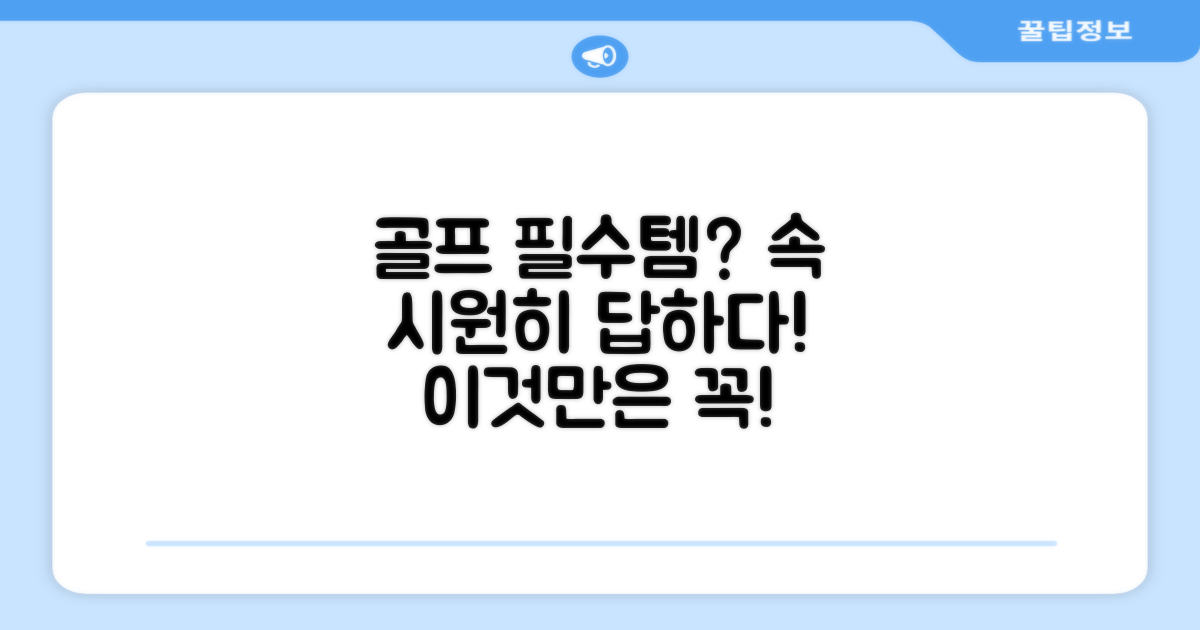 골퍼의 필수품, 맞을까?