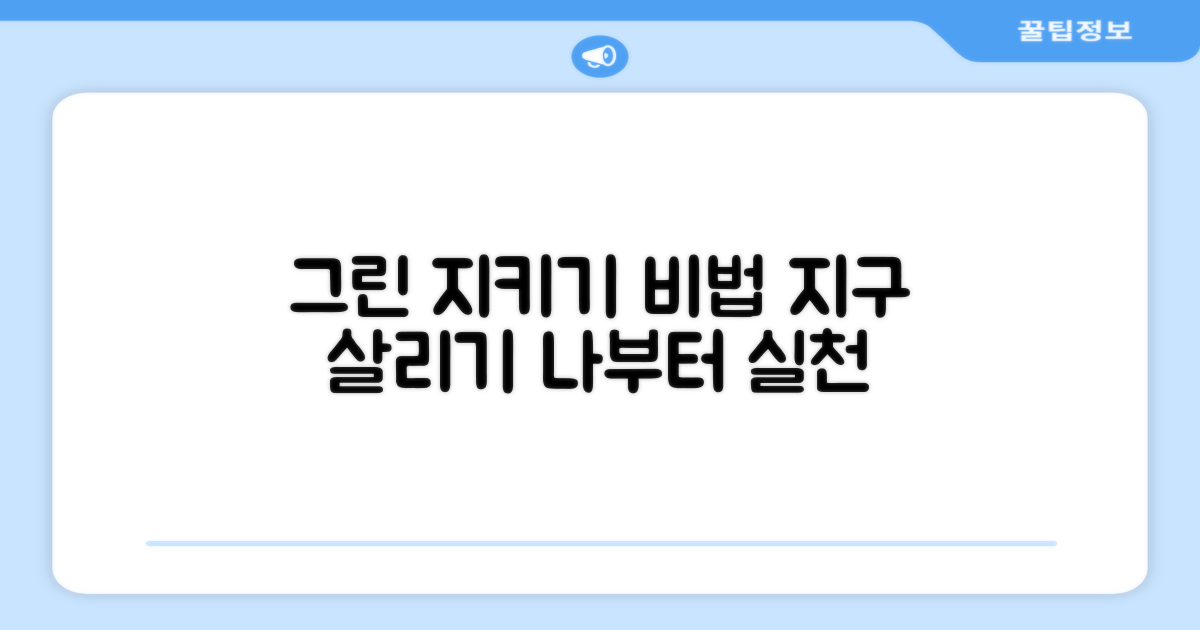 그린을 지키는 방법은?