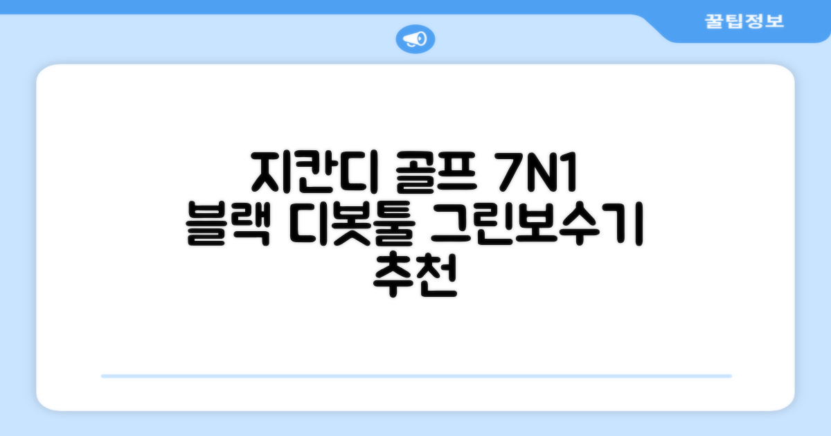 지칸디 골프 7N1 디봇툴 그린보수기 디봇수리기, 1개, 블랙 추천 리뷰