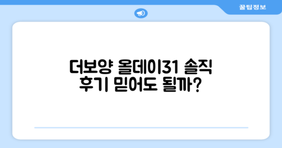 더보양 올데이31, 믿을 수 있을까?