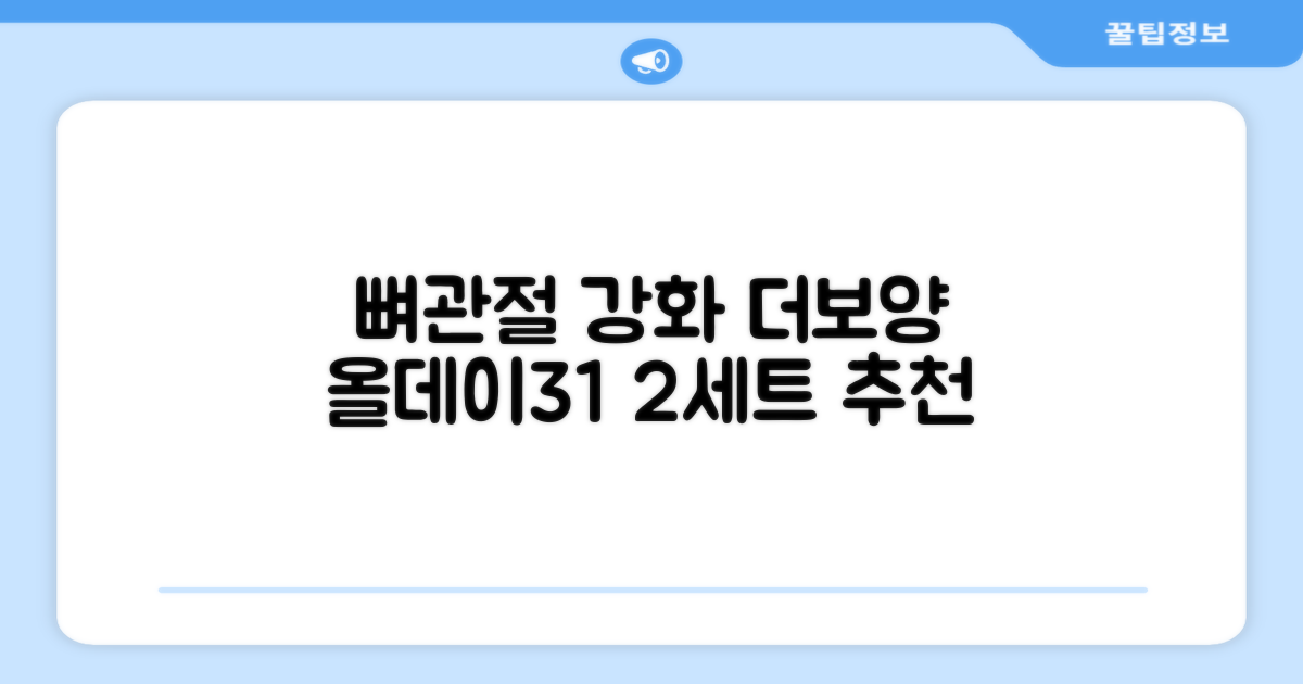 더보양 올데이31 강아지 영양제, 160정, 뼈/관절강화, 2세트 추천 리뷰