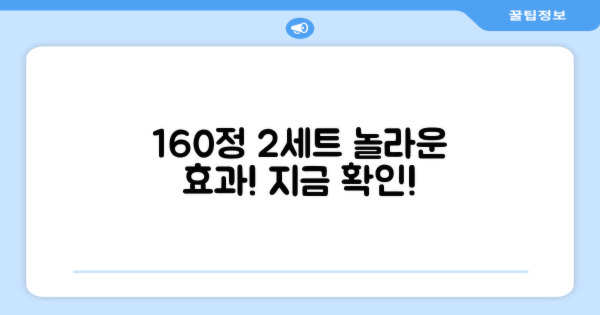 160정, 2세트, 어떤 효과?