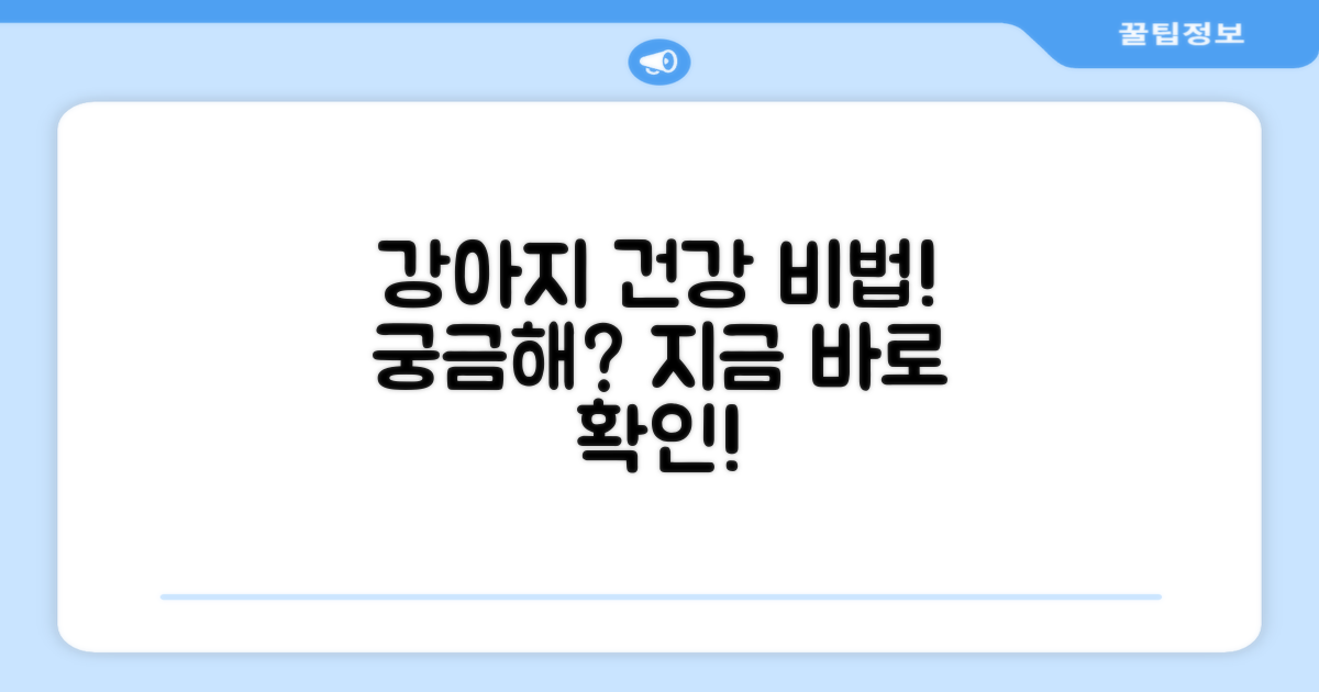 우리 강아지, 건강 유지 비결은?