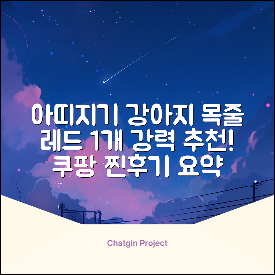 아띠지기 강아지 웨빙 목줄, 레드, 1개 추천 리뷰