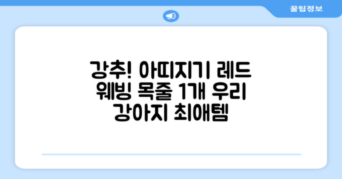 아띠지기 강아지 웨빙 목줄, 레드, 1개 추천 리뷰