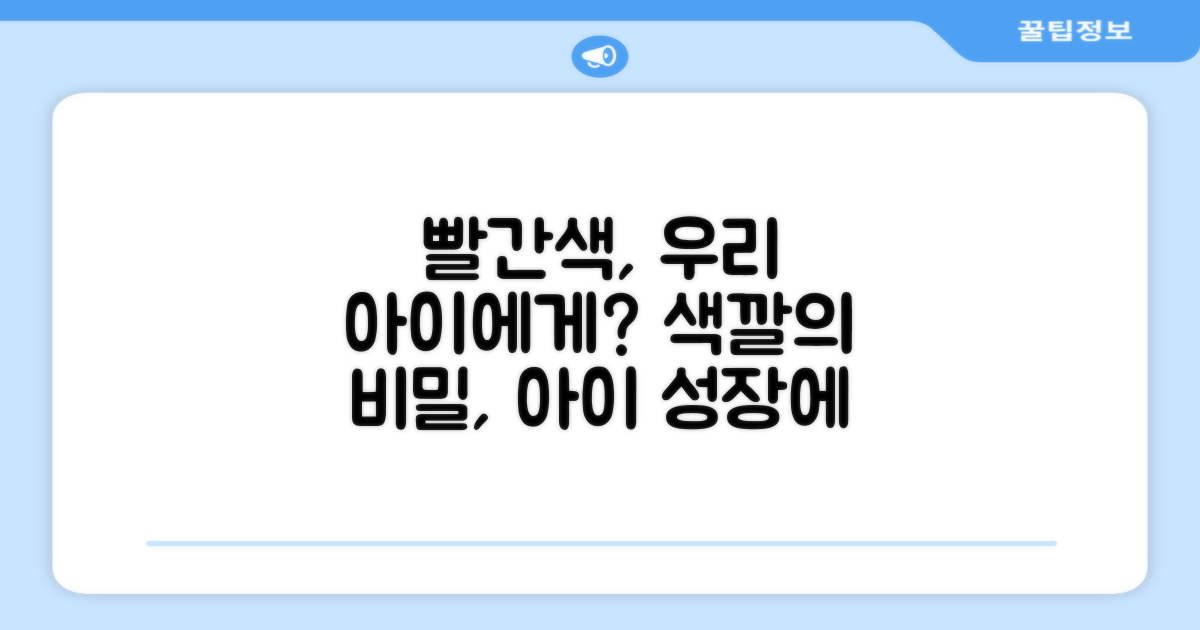 레드 색상이 우리 아이에게?