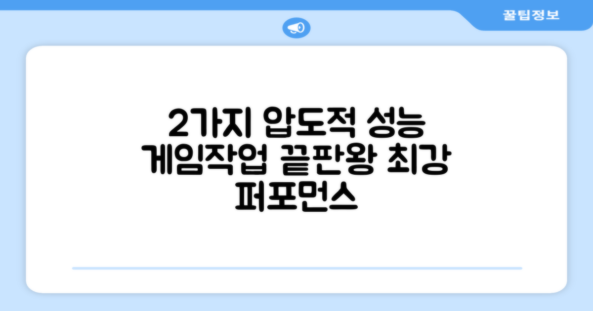 2가지 압도적 성능