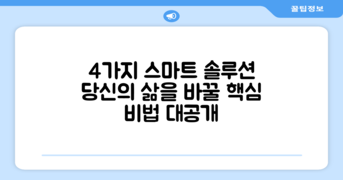 4가지 스마트 솔루션