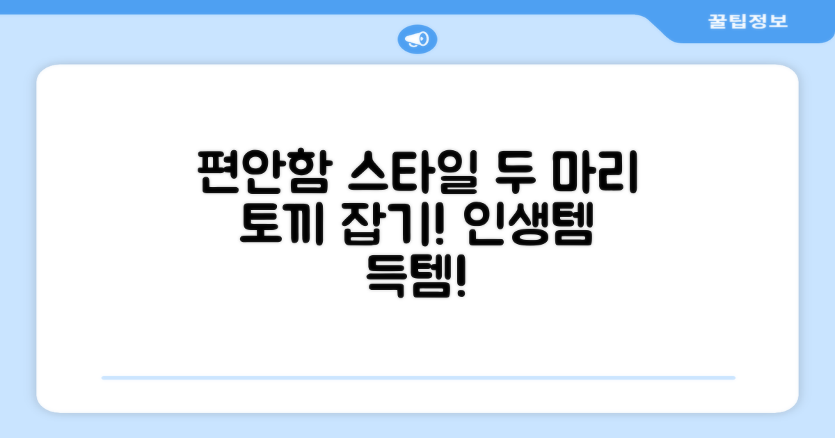 편안함과 스타일, 두 마리 토끼 잡기