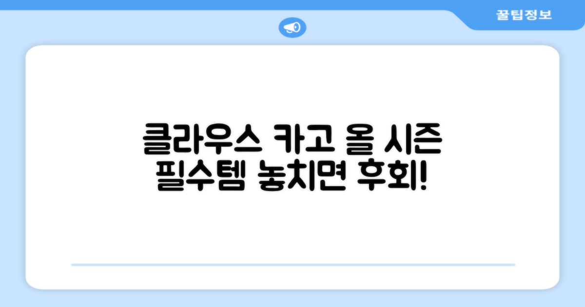 클라우스 카고 조거, 올 시즌 필수템