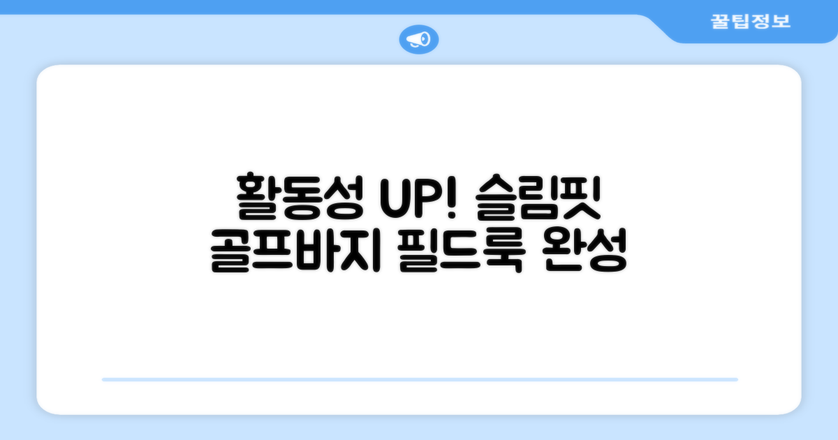 활동성 UP, 슬림핏 골프바지