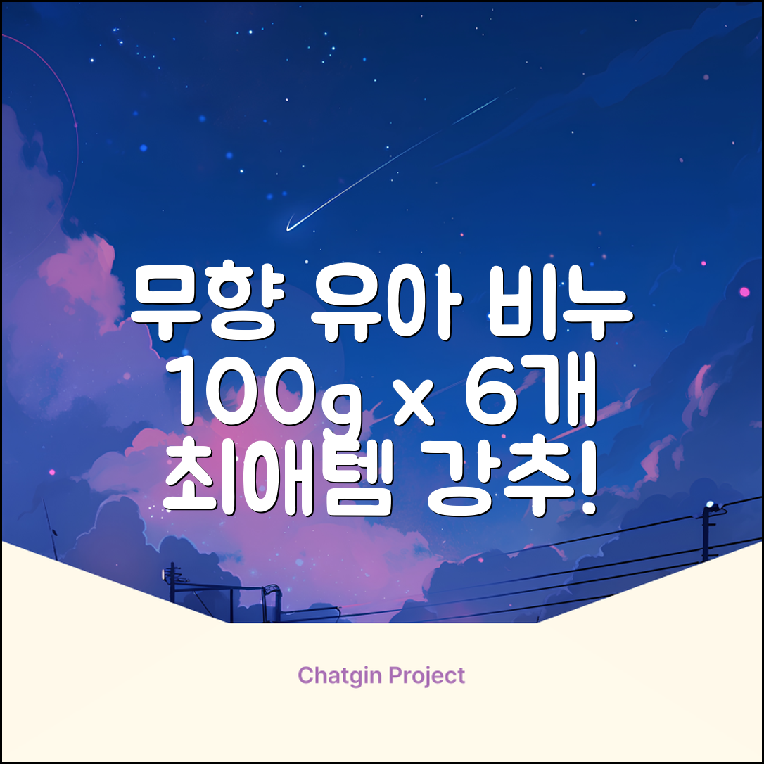 보통 유아 비누 무향, 100g, 6개 추천 리뷰