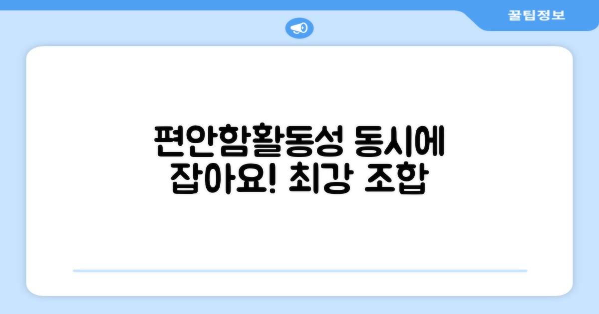 편안함과 활동성을 동시에