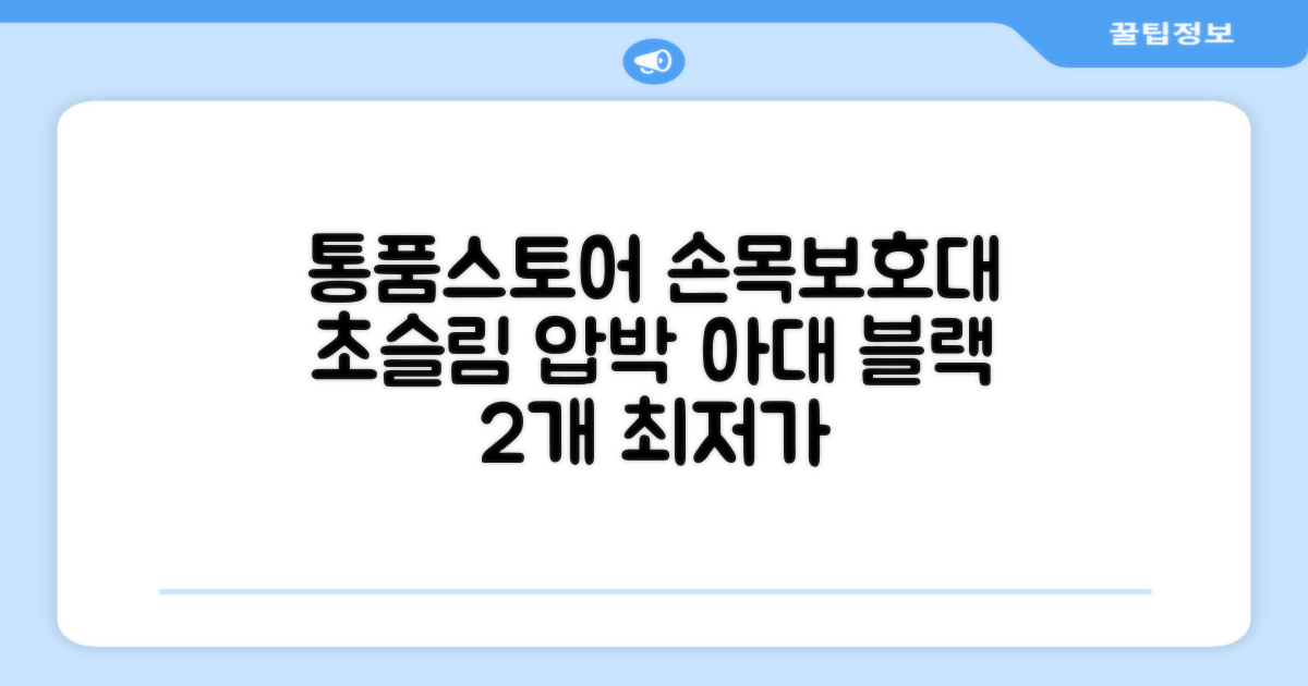 통품스토어 손목보호대 초슬림 압박 아대, 2개, 블랙 추천 리뷰