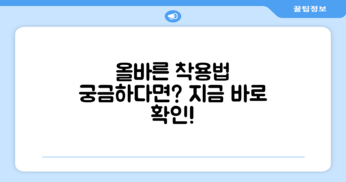 올바른 착용법 알아보기