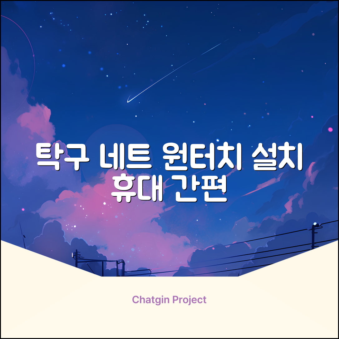 원터치 탁구 지주 네트 휴대용 탁구네트 세트, 1개, 블랙 추천 리뷰