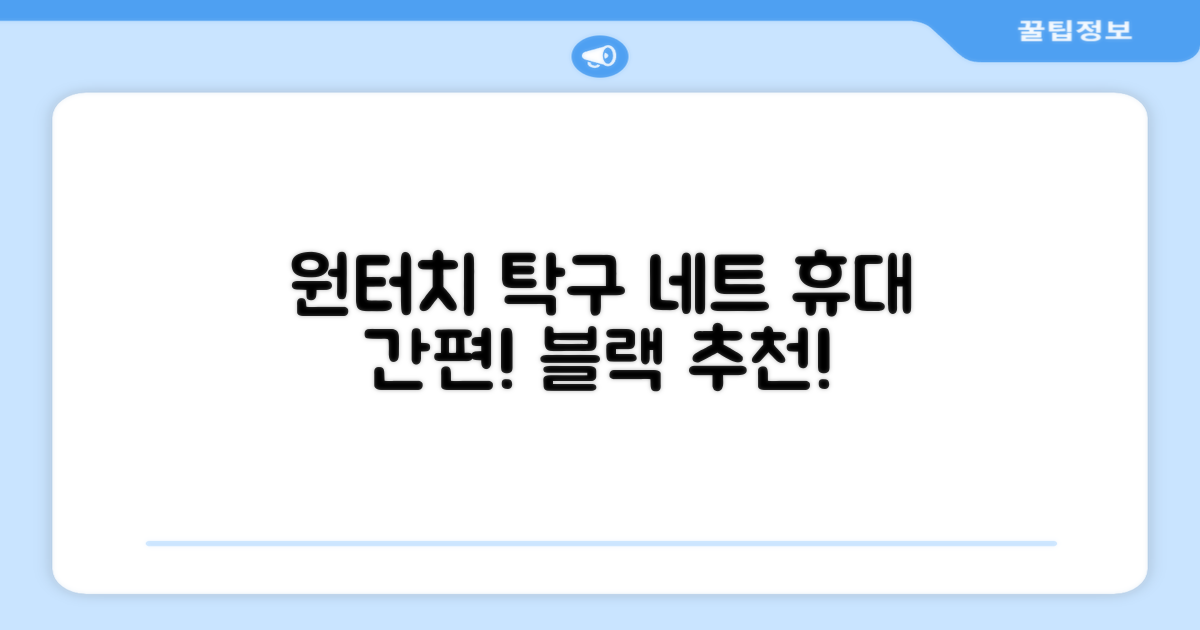 원터치 탁구 지주 네트 휴대용 탁구네트 세트, 1개, 블랙 추천 리뷰