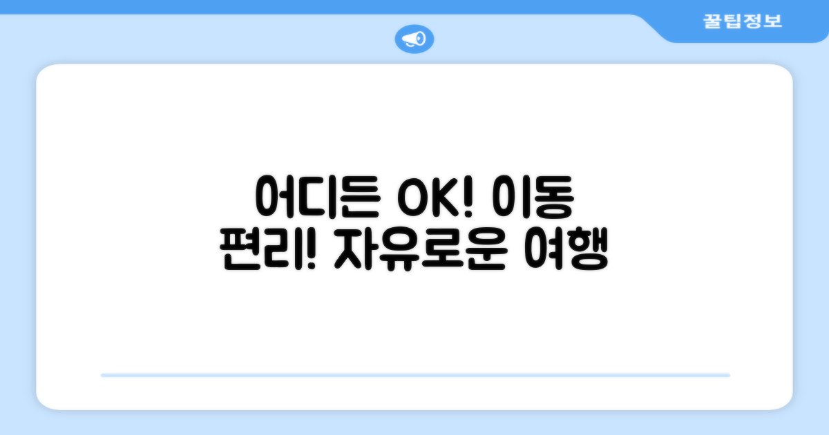어디든 OK, 이동 편리!