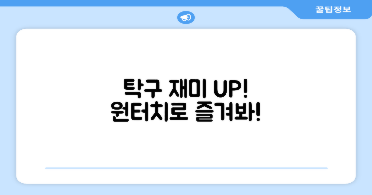 원터치 탁구, 재미 UP!