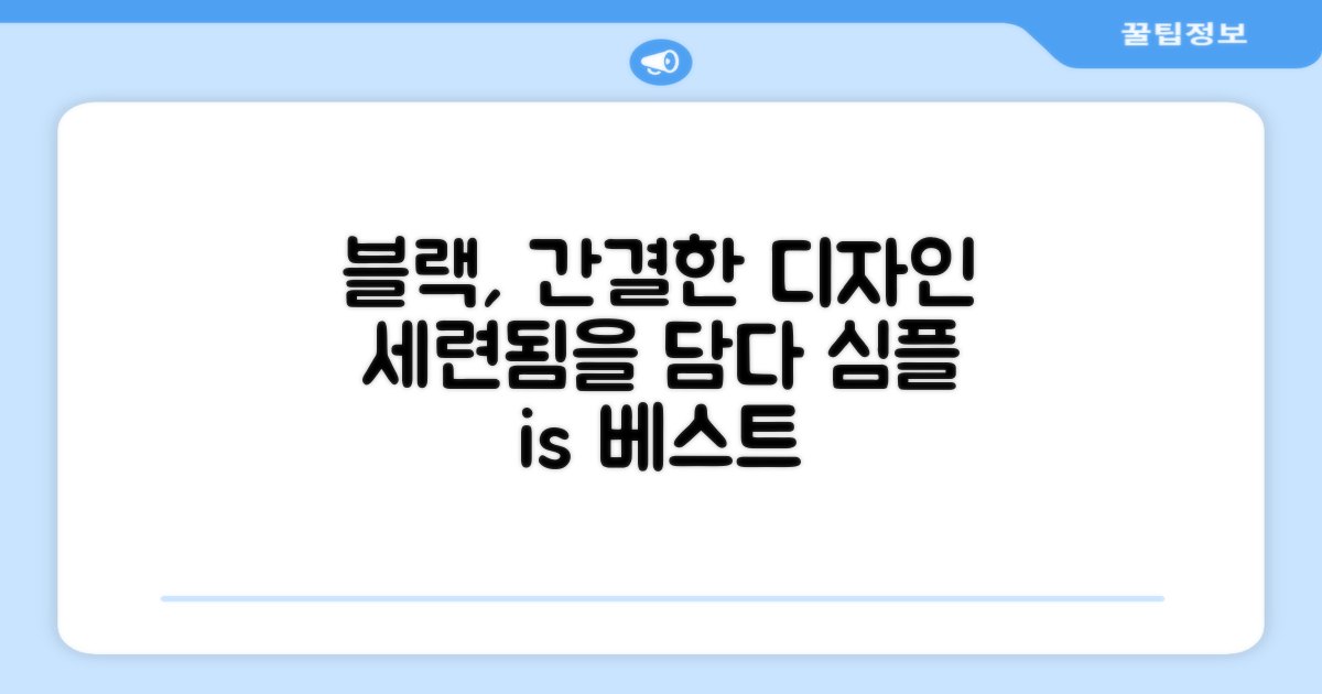 블랙 색상, 깔끔한 디자인