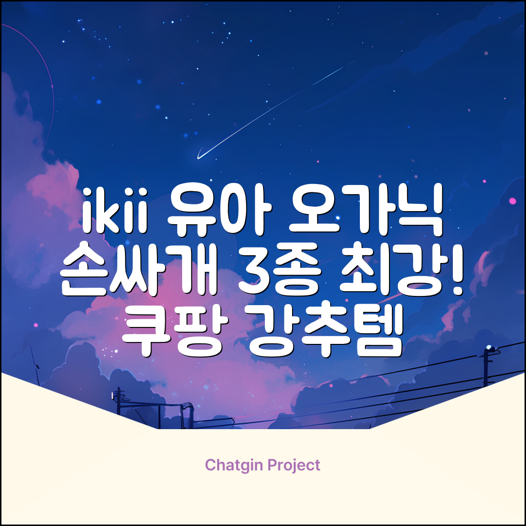 ikii 유아용 오가닉 손싸개 3종 세트 추천 리뷰