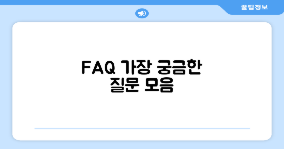 자주 묻는 질문