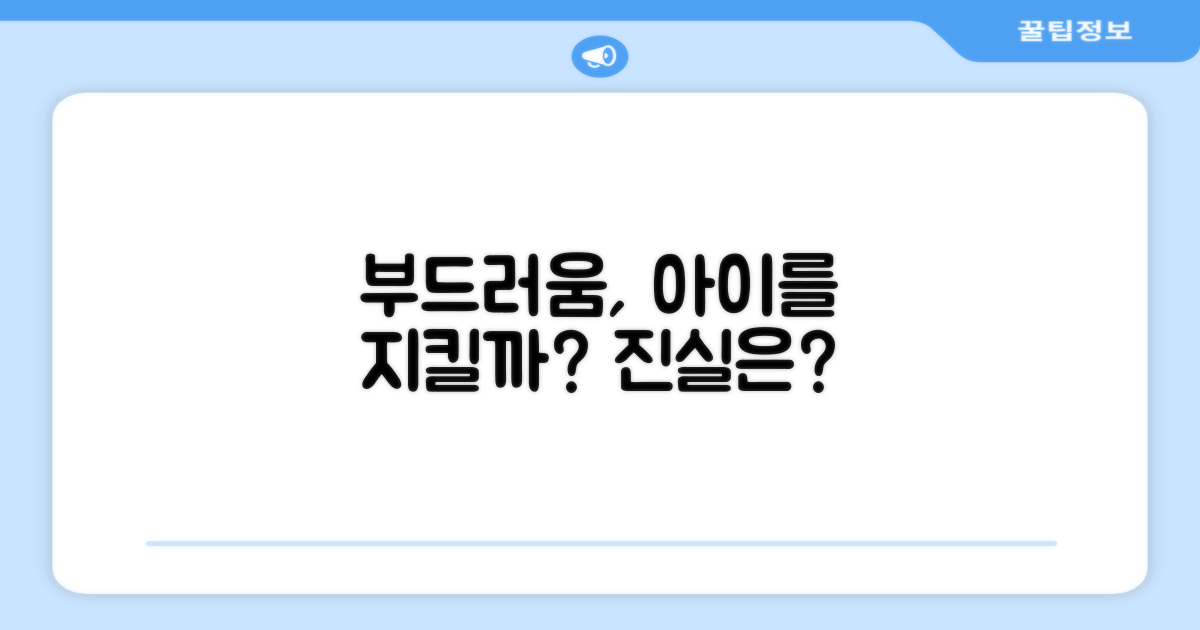 부드러운 촉감이 아이를 지킬까?