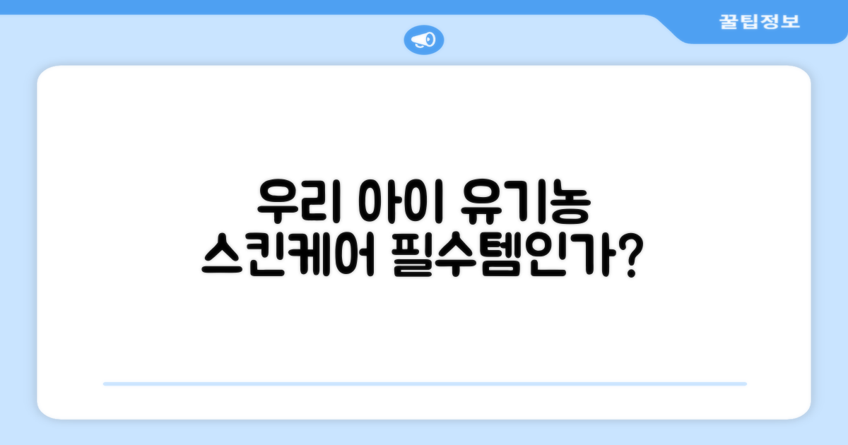 아이 피부에 유기농이 좋을까?