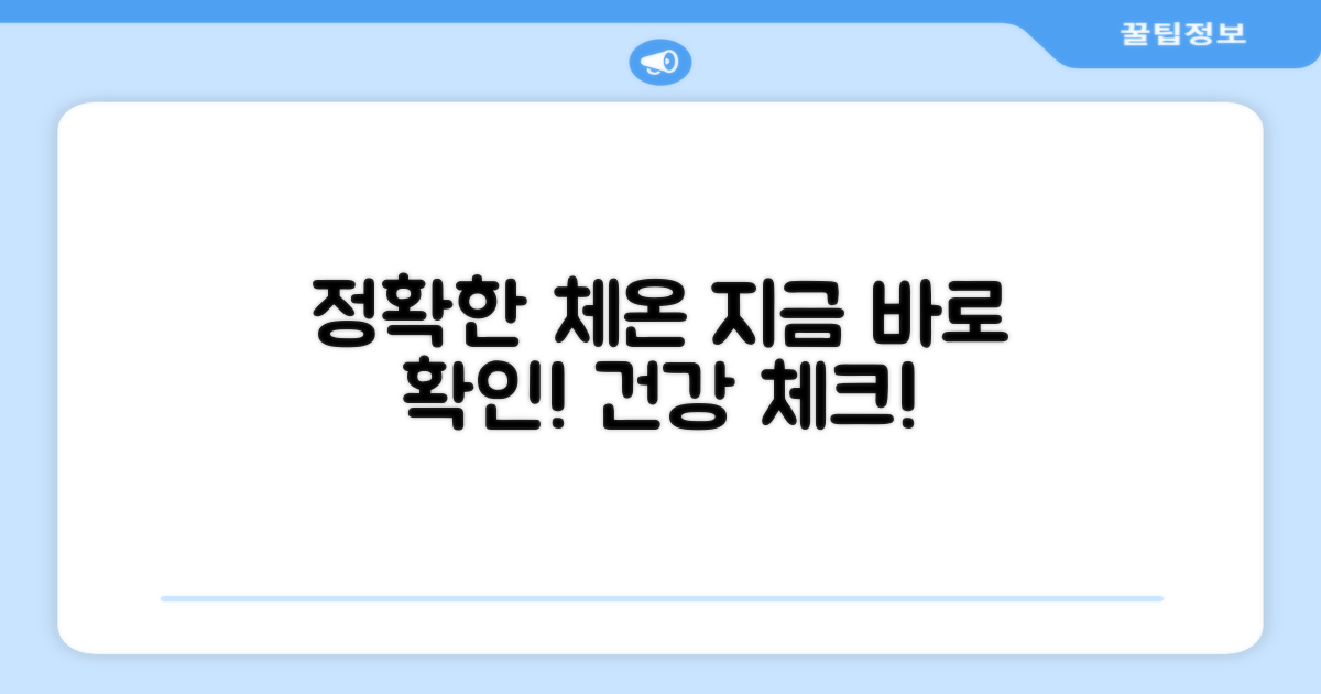 정확한 체온, 지금 확인하세요
