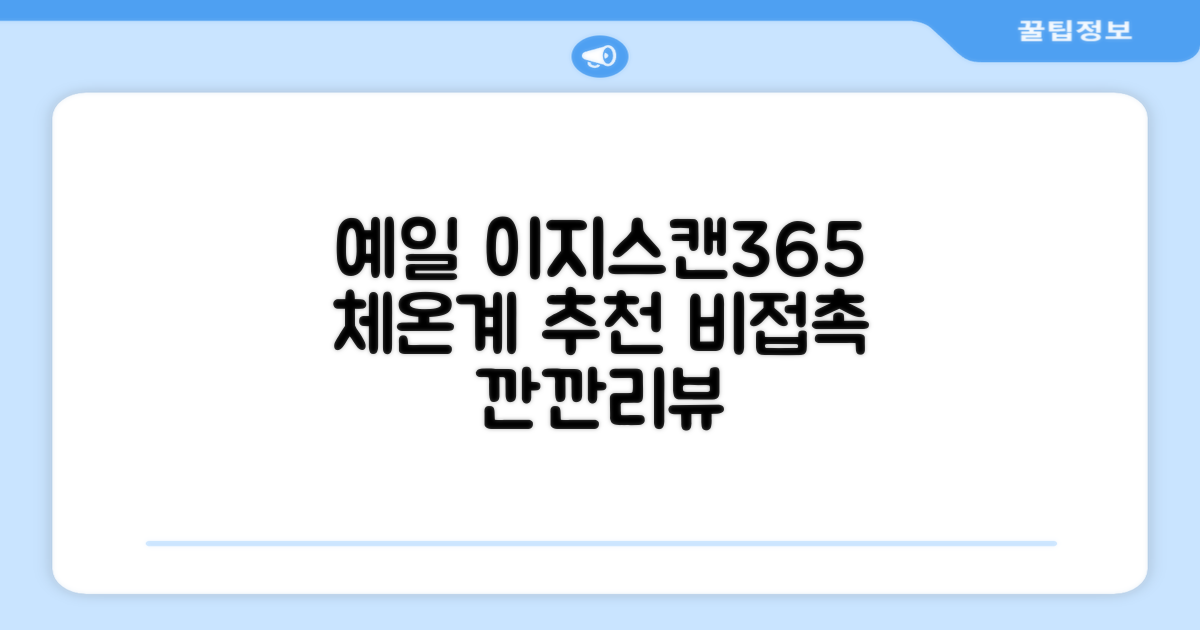 예일 이지스캔365 비접촉 피부 적외선 체온계, 1개 추천 리뷰