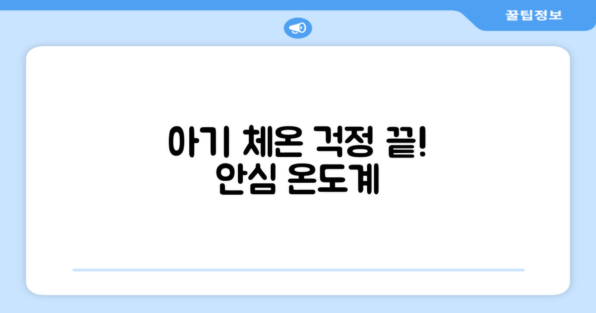 아기 체온, 이걸로 안심하세요